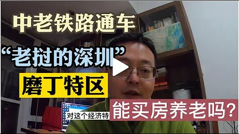 中老铁路通车 “老挝的深圳”磨丁经济特区房价却跌到3800 能买房养老吗？ - 天天要闻