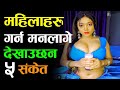 जानी राख्नुहोस Sex गर्न मन लागे देखाउँछ यस्ता व्यवहार। Sexual tips nepali #Gyan_Media