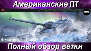 Американские башенные ПТ-САУ - Полный обзор ветки T110E4