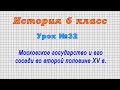 История 6 класс (Урок№32 - Московское государство и его соседи во второй половине XV в.)