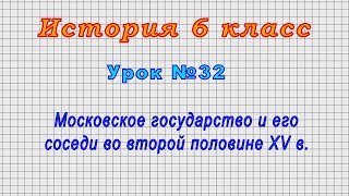 История 6 класс (Урок№32 - Московское государство и его соседи во второй половине XV в.)