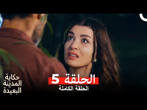 حكاية المدينة البعيدة الحلقة   