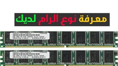 طريقة معرفة نوع الرام لديك و جميع تفاصيل حاسوبك