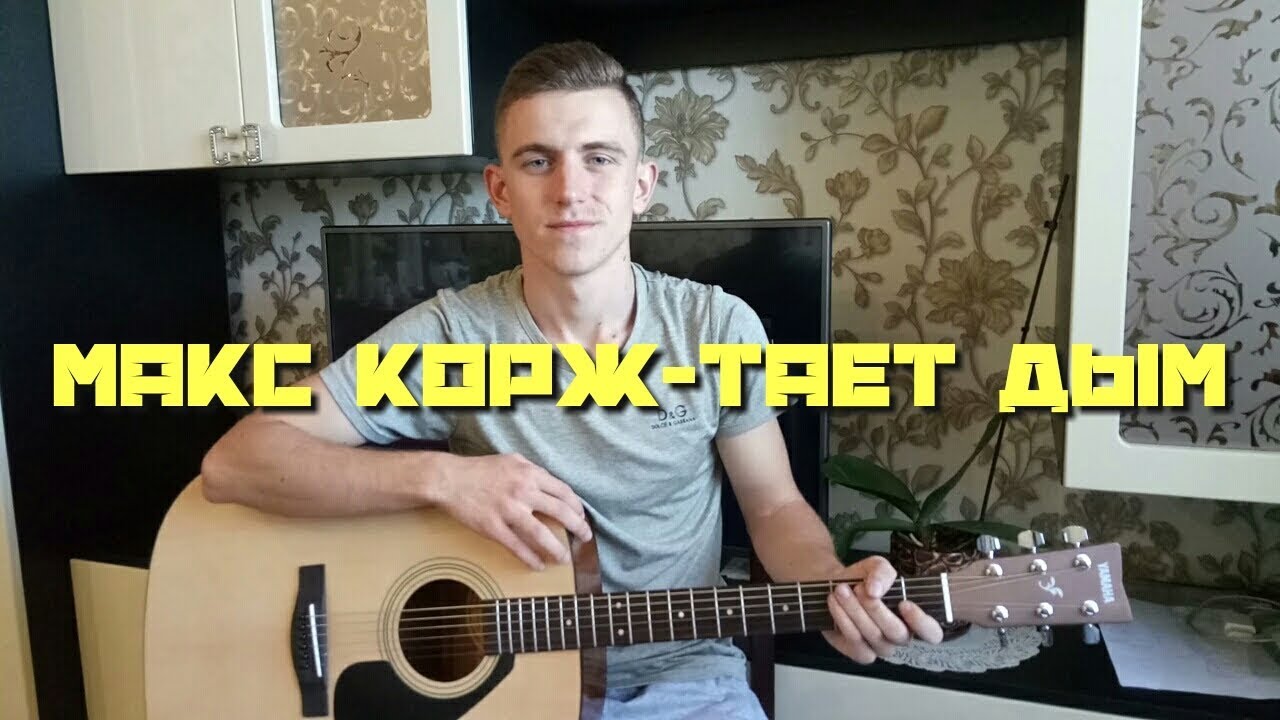 Макс Корж тает дым аккорды. Макс Корж обои. Корж тает дым на укулеле разбор. Макс Корж легких тает дым. В легкий тает аккорды