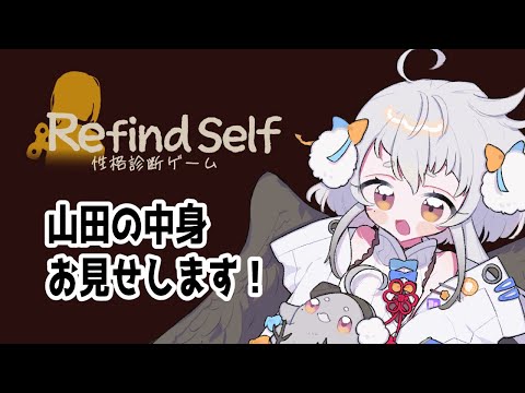 【Refind Self: 性格診断ゲーム】山田マインド御開帳【 #山田コノハ 】