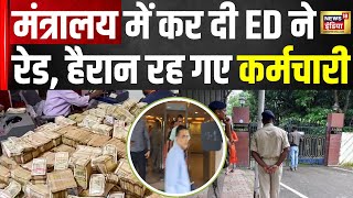 ED Raid In Jharkhand : मंत्रालय में ED रेड, आखिर किसके थे वो 35 करोड़ रुपये? | Hindi News | N18V