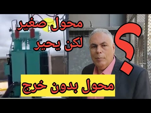 محول التاريض الكهربي و طريقة توصبله   ومغير الجهد للمحول