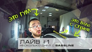 Лайв №1 / Несколько Дней С Bassline