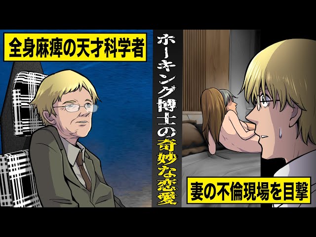 【実話】天才ホーキング博士の奇妙な恋愛。妻の不倫現場を目撃し...博士が取った行動は...