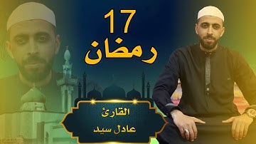 القارئ عادل سيد - صلاة التراويح - 17 من رمضان 1444-2023 مسجد النصر المسيلة