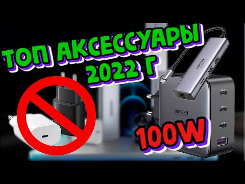 Самые продаваемые аксессуары в 2022г