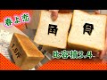 【角食パン】『春よ恋100%』で角まで膨らむ最適な作り方