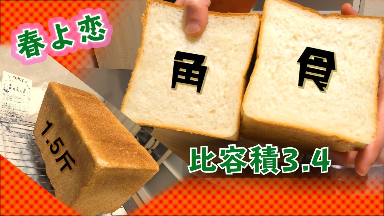 Square Bread] How to make bread that rises to the corners using