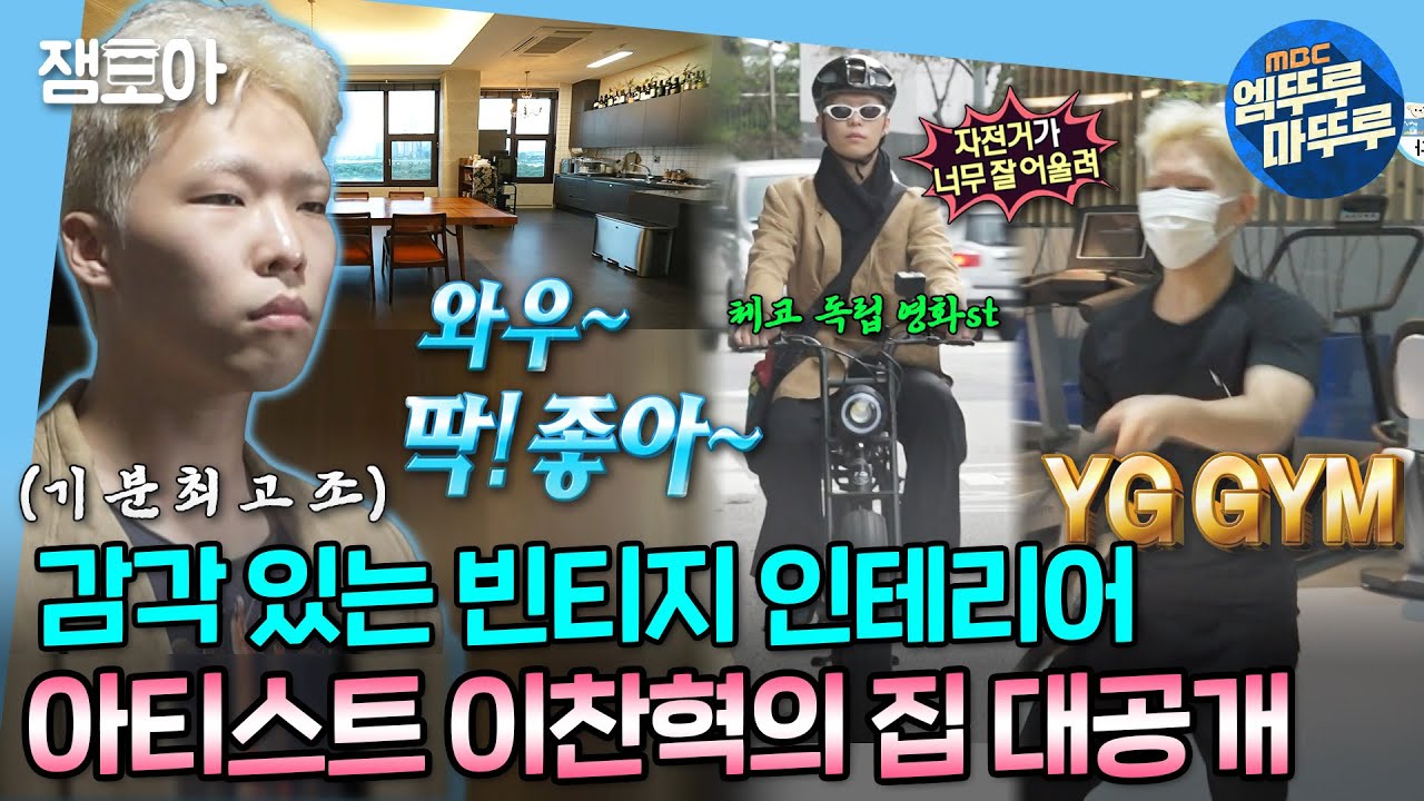 [#나혼자산다] 여기저기 찬혁의 취향 가득! 감각적인 빈티지 무드 아티스트 이찬혁의 집 대공개🏠✨(feat. YG GYM에서의 운동 루틴) | #이찬혁 MBC221014방송