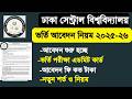 DCU ভর্তি আবেদন শুরু ২০২৫-২৬ আপডেট | Dhaka central university admission apply 2026 update news