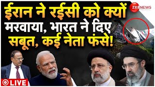 India Big Reveal On Iran President Raisi Death LIVE : ईरान ने रईसी को क्यों मरवाया भारत ने दिए सबूत!