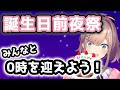 【鈴原るる爆誕＆半年たった！】0時に何かが上がる気配・・・誕生日の瞬間をみんなと迎えたいッ！！(お知らせあり！)【鈴原るる/にじさんじ】