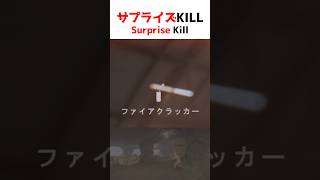 サプライズ KILL Surprise Kill【BFV】#shorts #battlefieldv #battlefield5 #battlefield