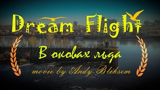 В оковах льда. Осень. Набережные Челны АэроСъемка. Dream Flight Movie.
