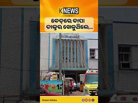 ବାପା ବେଡ୍‌ରେ... ଡାକ୍ତର PUBGରେ! Shivpuri Hospital Controversy #knewsodisha