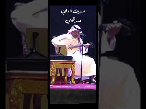 صدقيني لو ابين لك غلاك بصوت حسين العلي