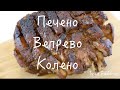 Печено Вепрево Колено. Бонусный Рецепт.