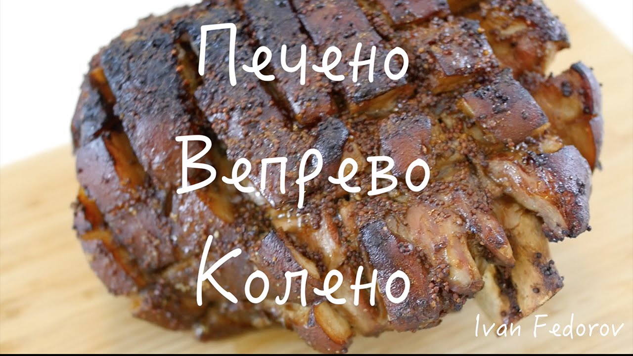 Печено Вепрево Колено. Бонусный Рецепт.
