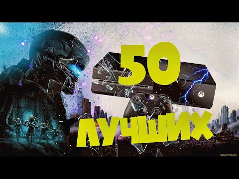 Видео: 50 САМЫХ ЛУЧШИХ ИГР ДЛЯ ОБЛАДАТЕЛЕЙ XBOX ONE!