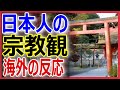 「日本人の宗教観は理想的だ」 日本人独自の宗教観が話題に