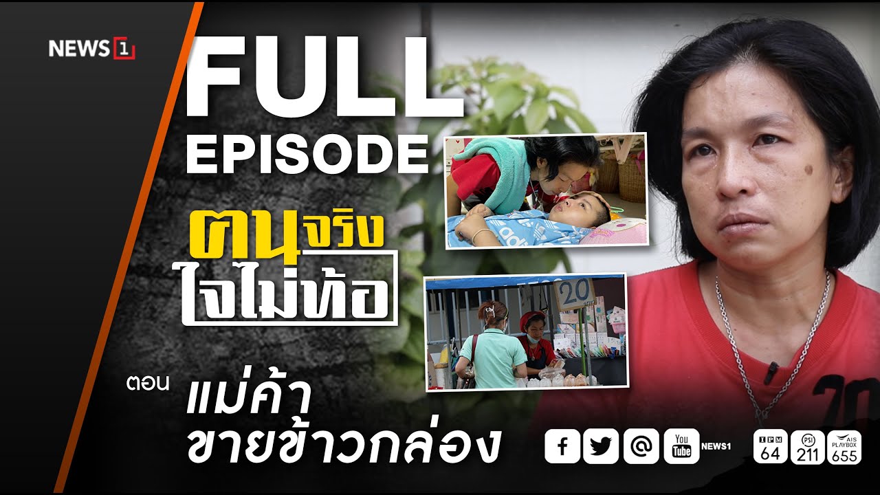 ฅนจริงใจไม่ท้อ ตอน 