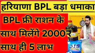 हरियाणा BPL बड़ा धमाका। BPL फ्री राशन के साथ 2000₹ व 5 योजनाओं का लाभ। PPP BPL इनकम वैरिफिकेशन शुरू।