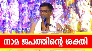 നാമ ജപത്തിന്റെ ശക്തി | Pramod ayikkarapadi | Power Of Nama Japam | Jyothishavartha