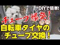 自転車のタイヤチューブを交換、大変なことに！【実録タイヤチューブ交換】