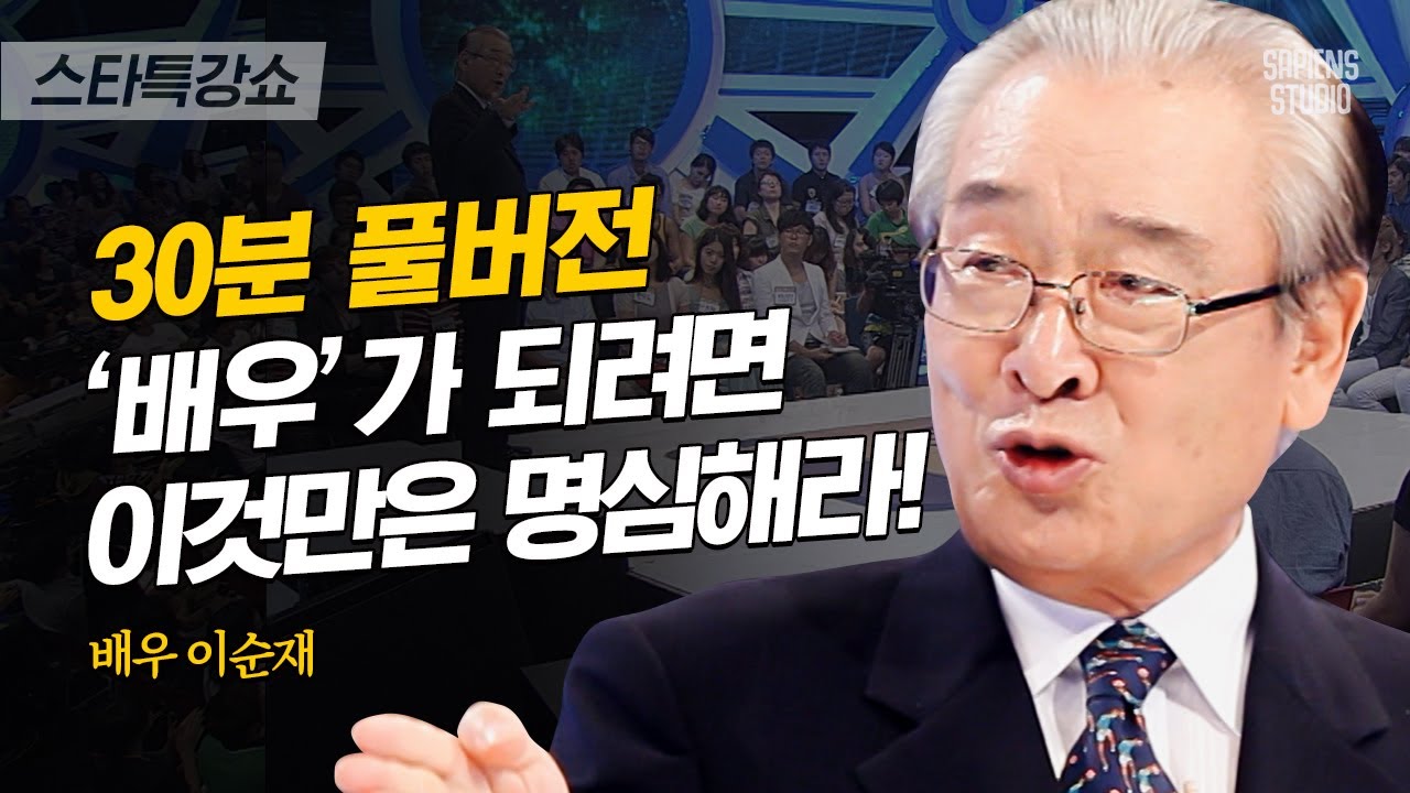 [풀버전] TV에서 보는 '그' 배우들의 성공 요인, 65년간 연기에 몸담은 이순재가 밝힌다! | #스타특강쇼 #사피엔스 | CJ ENM 111016 방송