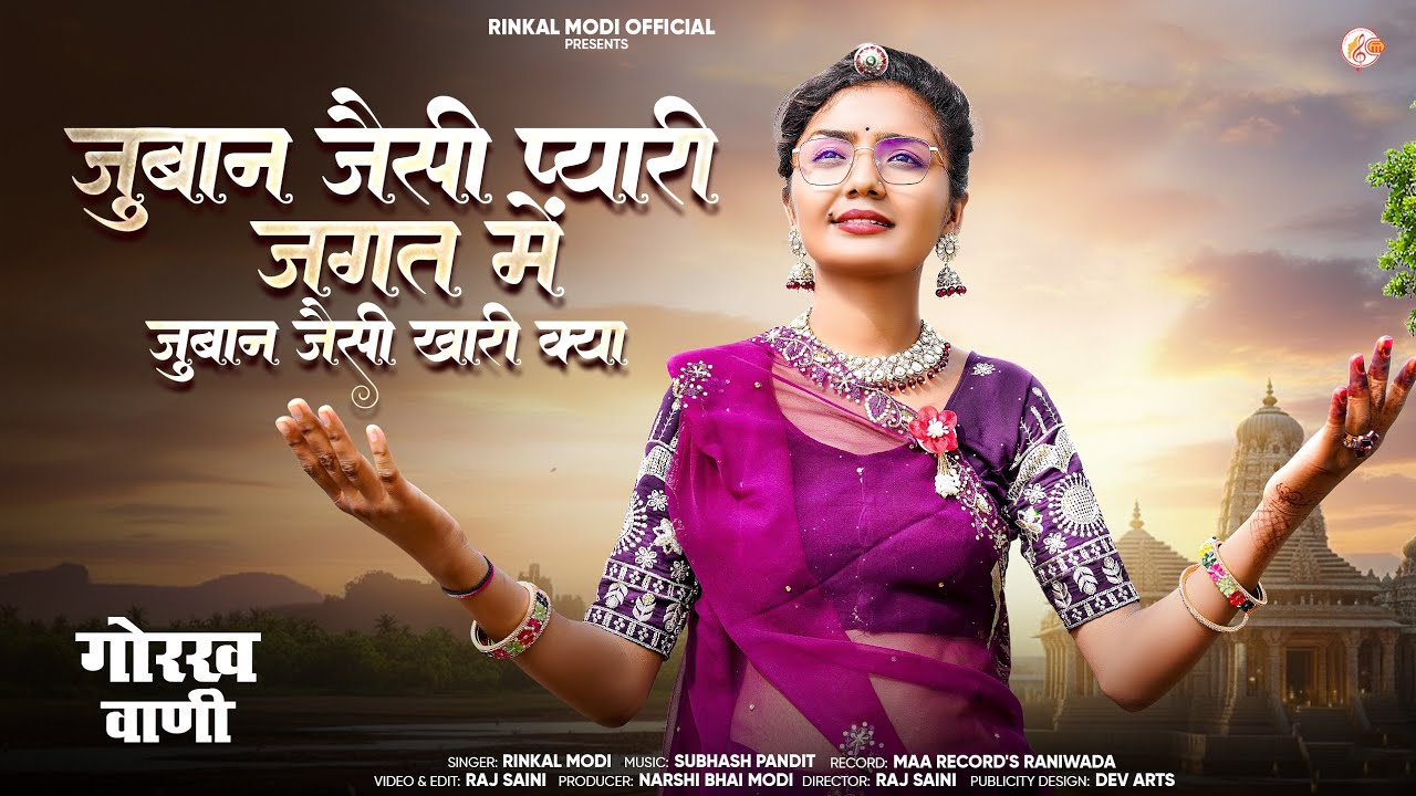 जुबान जैसी प्यारी जगत में || Rinkal Modi || Juban Jesi Pyari Jagat Me || गोरख वाणी || न्यु देशी भजन 