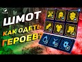 Гайд по шмоту | Учимся одевать героев Raid shadow legends!