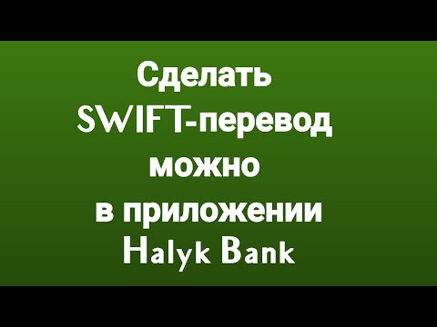 Сделать SWIFT-перевод можно в приложении Halyk Bank