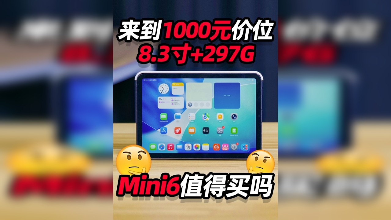 不是Mini7买不起，而是1000价位的mini6更有性价比