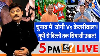 Ab Uttar Chahiye चनव म Yogi Vs Kejriwal यप स दलल तक सयस उबल I Loksabha Election I