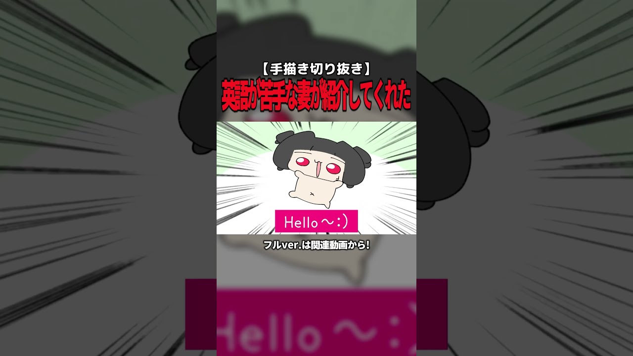 【手描き切り抜き】英語苦手な妻による旦那の紹介がひどすぎた #shorts #英語 #英会話 #手描き #夫婦vtuber
