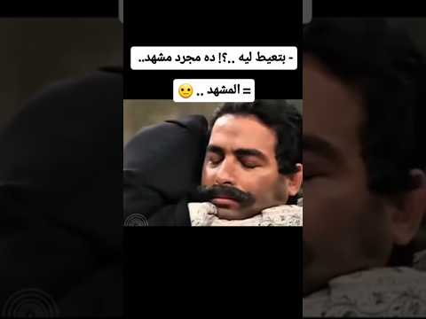 أصعب مشهد تنكري في السينما المصريه Cr7 مقطع فيلم افلام المقطع مقاطع كوميدي المغرب السنغال 