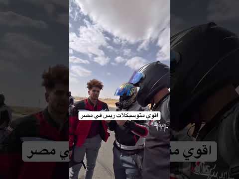 اقوي موتوسيكلات ريس في مصر بايكرز ريس اكسبلور موتوسيكلات مصر