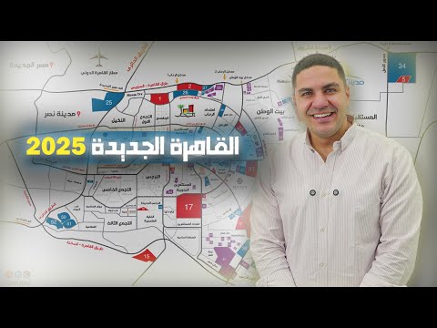 القاهرة الجديدة شرح تفصيلي 2025