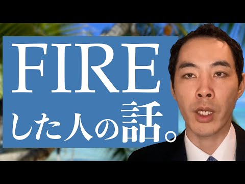 実際のところ、FIREって幸せ？