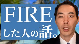 実際のところ、FIREって幸せ？