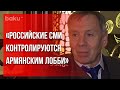 Сергей Марков - о том, дойдёт ли новость о теракте до российской общественности | Baku TV | RU