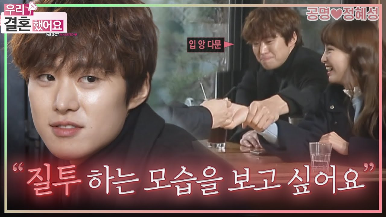 [우리결혼했어요] 🌺서강준, 유일, 태오, 꽃보다 아주버님들과 함께하는 질투 유발 작전!🔥 ＂공명♥정혜성＂ 레전드