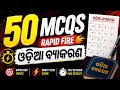 🔥 50 MCQs of Odia Grammar | Rapid Fire Quiz ⚡ | Odisha Police & OSSSC Preparation