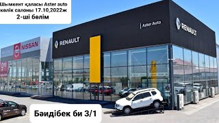 Шымкент қаласы Aster auto көлік салоны 2 ші бөлім