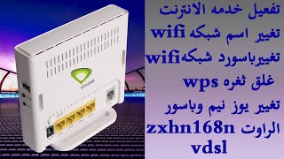 تفعيل خدمه الانترنت وتغيير اسم شبكه Wi-Fi والاعدادات لراوتر اتصالات  zxhn h168n vdsl